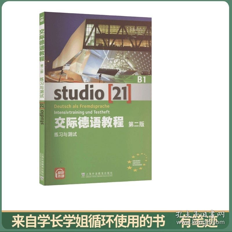 交际德语教程（B1 练习与测试 第2版）