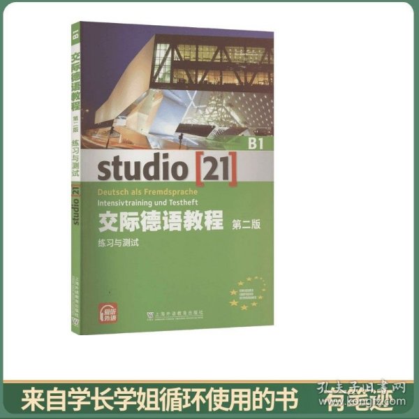 交际德语教程（B1 练习与测试 第2版）