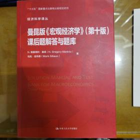 曼昆版《宏观经济学》(第十版)课后题解答与题库（经济科学译丛）