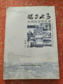 魅力水西——水西的历程往事 1950-2018【江西省新余市水西镇】