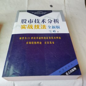 股市技术分析实战技法：全新版