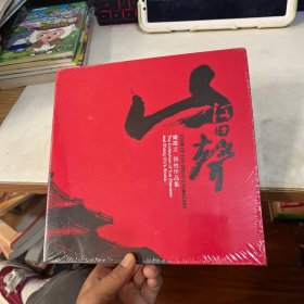 山河回声--乐震文、张弛作品集【未拆封】