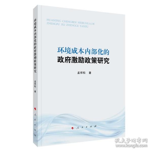 环境成本内部化的政府激励政策研究