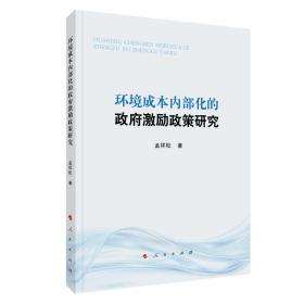 环境成本内部化的政府激励政策研究