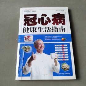 冠心病健康生活指南