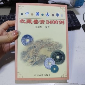 中国古币收藏鉴赏3400例