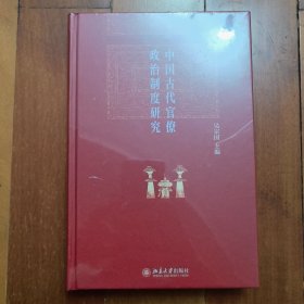 中国古代官僚政治制度研究