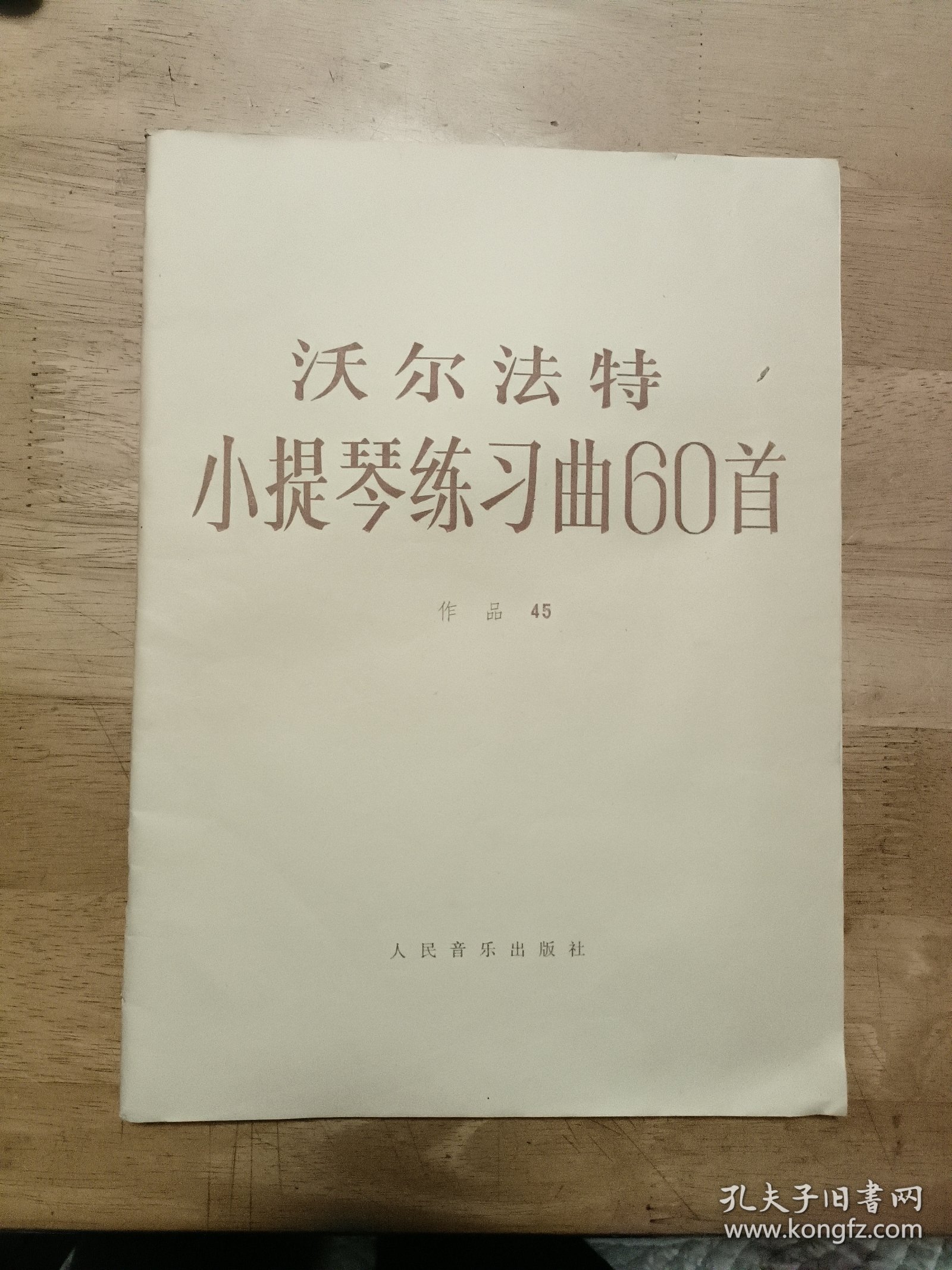 沃尔法特小提琴练习曲60首 作品45