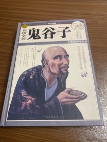 彩图全解鬼谷子（超值全彩白金版）w13