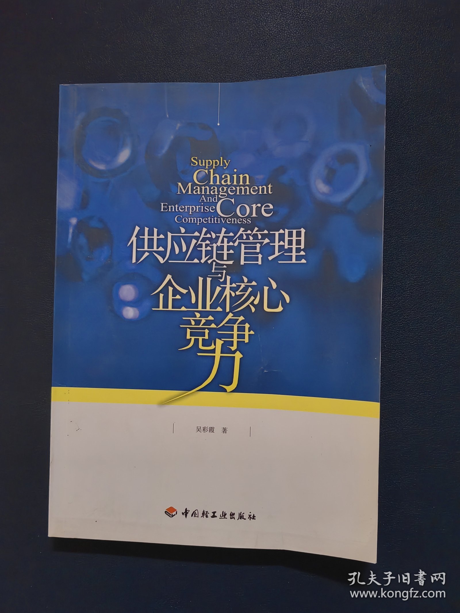 供应链管理与企业核心竞争力