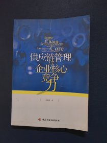 供应链管理与企业核心竞争力