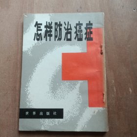 怎样防治癌症