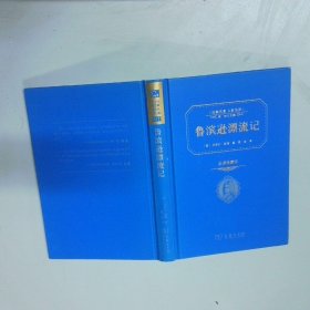 鲁滨逊漂流记