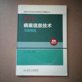 2015全国卫生专业技术资格考试习题集丛书：病案信息技术习题精选（人卫版 专业代码111、213、389）