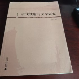唐代使府与文学研究：修订本