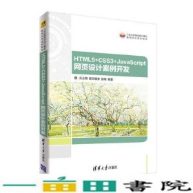 HTML5CSS3JavaScript网页设计案例开发吕云翔欧阳植昊徐硕清华大学9787302510338