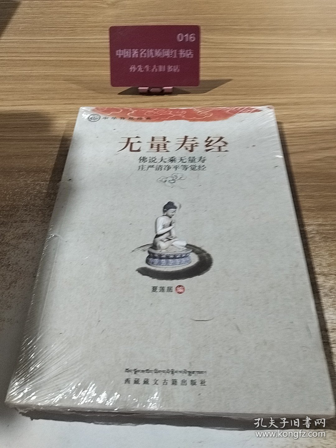 中华传统经典·无量寿经：佛说大乘无量寿庄严清净平等觉经