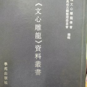 文心雕龙资料丛书（精装二册）