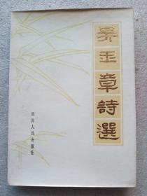吴玉章诗选（1983年1版1印）