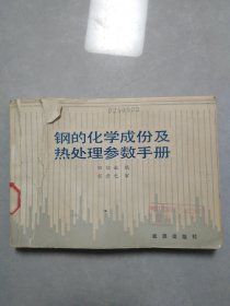 钢的化学成份及热处理参数手册