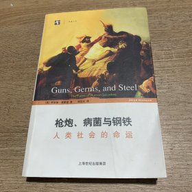 枪炮、病菌与钢铁：人类社会的命运