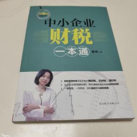 中小企业财税一本通