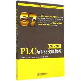 S7-200 PLC项目化实践教程