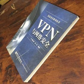 VPN与网络安全