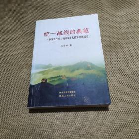 统一战线的典范 : 中国共产党与杨虎城十七路军的
统战史