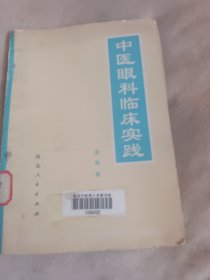 中医眼科临床实践