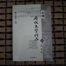 中国历代文学作品选（下编 第一册）