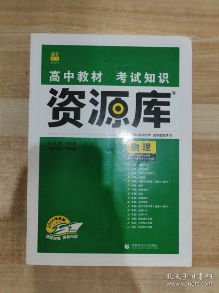 理想树 2018新版 高中教材考试知识资源库：物理（高中全程复习用书）