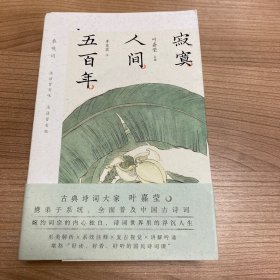 叶嘉莹主编：寂寞人间五百年·秦观词