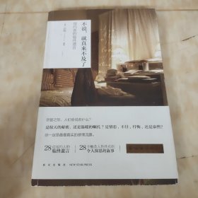 不说，就真来不及了：纽约客的临终遗言