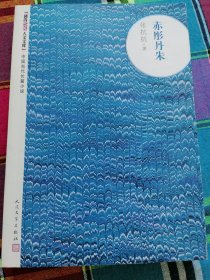 著名作家张抗 抗签赠收藏家朱敏先生代表作《赤彤丹朱》