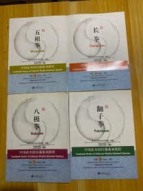 中国武术段位制系列教程：八极拳，长拳，五祖拳，翻子拳（都无光盘）4册合售
