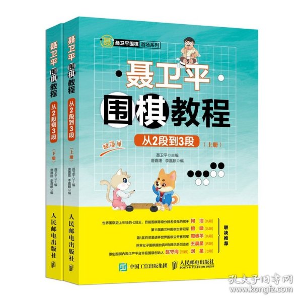 聂卫平围棋教程(从2段到3段上下)/聂卫平围棋道场系列