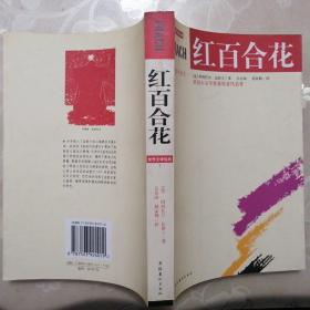 红百合花【世界文学经典系列•最新中译本】（2003年1版1印）