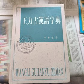 王力古汉语字典