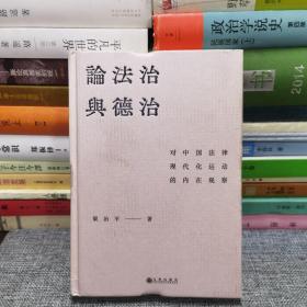 论法治与德治：对中国法律现代化运动的内在观察