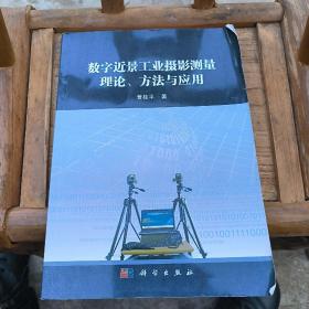 数字近景工业摄影测量理论、方法与应用