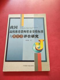 我国高校体育教师职业资格标准与胜任力评价研究，内页干净