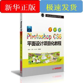 Photoshop CS6 平面設(shè)計(jì)項(xiàng)目化教程