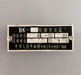 80年代初中华人民共和国天津工农兵电器厂制造BK-25控制变压器标牌