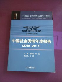 中国社会舆情年度报告（2016-2017）