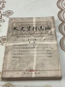 文史资料选编 第十七辑
