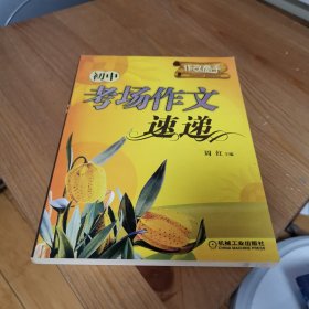 作文高手：初中考场作文速递