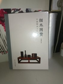 细木图赞 : 江南明清木作文房