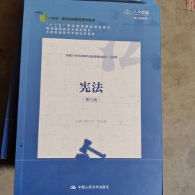 宪法（第九版）
