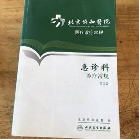 北京协和医院医疗诊疗常规：急诊科诊疗常规